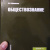 Людмила Шиповская: Обществознание. Учебное пособие Людмила Шиповская: Обществознание. Учебное пособие