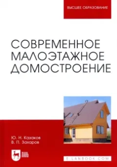 Казаков, Захаров: Современное малоэтажное домостроение. Монография