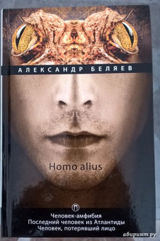 Александр Беляев: Homo alius. Человек-амфибия. Последний человек из Атлантиды. Человек, потерявший лицо. Том 3