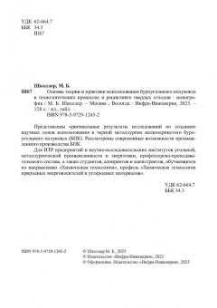 Марк Школлер: Основы теории и практики и использования буроугольного полукокса в технологических процессах