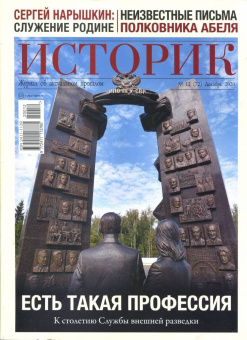 Историк №12/2020. Век разведки. К 100-летию Службы внешней разведки