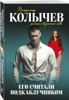 Владимир Колычев: Его считали подкаблучником