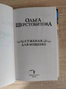 Ольга Шерстобитова: Суженая для Кощеева