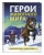 Бедуайер Камилла де ла: Герои животного мира. Удивительные истории, рекорды и подвиги