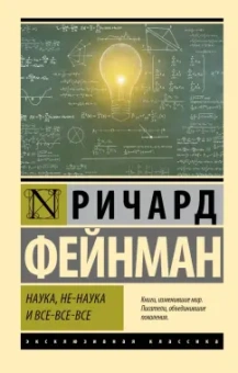 Ричард Фейнман: Наука, не-наука и все-все-все