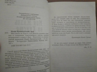 Святой праведный Иоанн Кронштадтский: Моя жизнь во Христе, или Минуты духовного трезвения и созерцания, благоговейного чувства