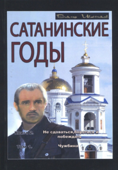 Виктор Иванников: Сатанинские годы. Книга 2. Не сдаваться, бороться и побеждать. Том 1. Чужбина