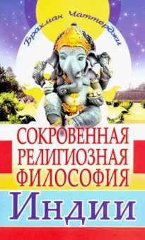 Чаттерджи Браман: Сокровенная религиозная философия Индии