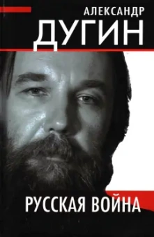 Александр Дугин: Русская война
