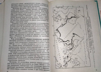 Савельева, Козаренко: Геология. Методы реконструкции прошлого Земли. Основы геотектоники. Геологическая история. Часть 1