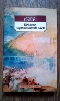 Милорад Павич: Пейзаж, нарисованный чаем