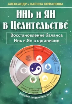 Кофанов, Кофанова: Инь и Ян в Целительстве. Восстановление баланса Инь и Ян в организме