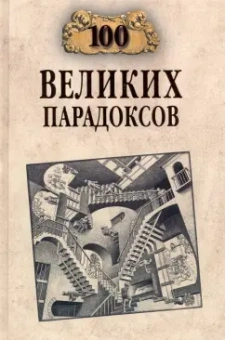Рудольф Баландин: 100 великих парадоксов