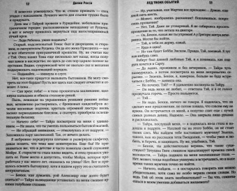 Делия Росси: Лед твоих объятий