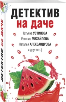 Устинова, Александрова, Бочарова: Детектив на даче