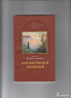 Епископ Феофан Затворник Вышенский: Как научиться молиться