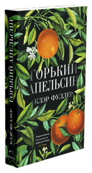 Клэр Фуллер: Горький апельсин