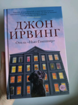Джон Ирвинг: Отель "Нью-Гэмпшир"
