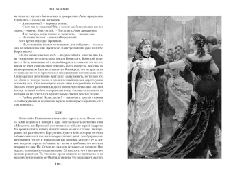 Лев Толстой: Анна Каренина