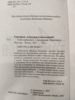 Александр Тамоников: Тени прошлого