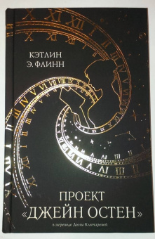 Кэтлин Флинн: Проект "Джейн Остен"