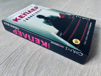 Ларс Кеплер: Гипнотизер