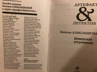 Наталья Александрова: Шумерская погремушка