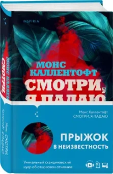 Монс Каллентофт: Смотри, я падаю