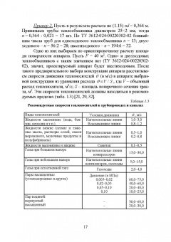 Остриков, Желтоухова, Болгова: Расчет и проектирование теплообменников. Учебное пособие для вузов