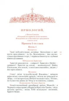 Ирмологий. Гражданский шрифт