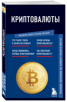 Елена Черняева: Криптовалюты. Знания, которые не займут много места
