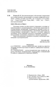 Егоров, Слиньков: Документационное обеспечение управления негосударственных организаций в условиях цифр. экономики