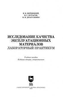 Вербицкий, Курасов, Драгуленко: Исследование качества эксплуатационных материалов. Лабораторный практикум. Учебное пособие. СПО