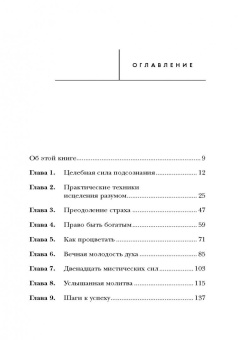 Джозеф Мерфи: Тайна силы подсознания. Измените свое мышление