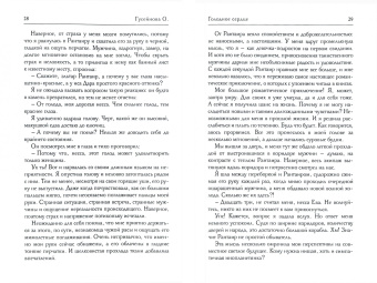 Ольга Гусейнова: Голодное сердце