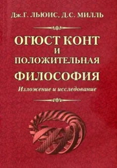 Льюис, Милль: Огюст Конт и положительная философия