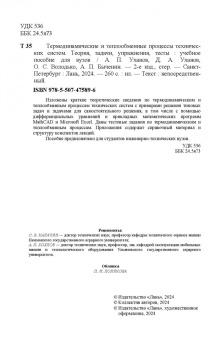 Уханов, Уханов, Володько: Термодинамические и теплообменные процессы технических систем. Теория, задачи, упражнения, тесты