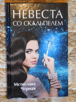 Мстислава Черная: Невеста со скальпелем