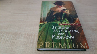 Дафна Дюморье: В погоне за счастьем, или Мэри-Энн