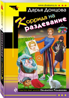 Дарья Донцова: Коррида на раздевание