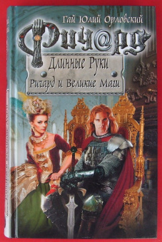 Гай Орловский: Ричард Длинные Руки. Ричард и Великие Маги