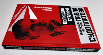 Александр Север: Волкодав Сталина. Правдивая история Павла Судоплатова
