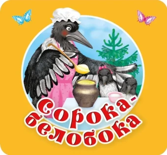 Дмитриева В.Г.: Сорока-белобока. Первые потешки, песенки