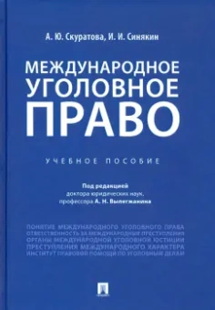 Синякин, Скуратова: Международное уголовное право. Учебное пособие