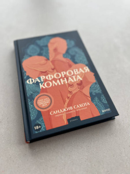 Санджив Сахота: Фарфоровая комната