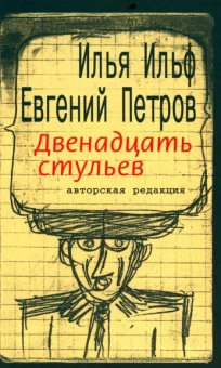 Ильф Илья Арнольдович, Петров Евгений Петрович: Ильф. Двенадцать стульев