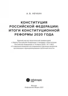Андрей Нечкин: Конституция Российской Федерации. Итоги конституционной реформы 2020 года