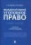 Синякин, Скуратова: Международное уголовное право. Учебное пособие