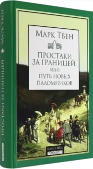 Марк Твен: Простаки за границей, или Путь новых паломников