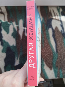 Сэнди Джонс: Другая женщина